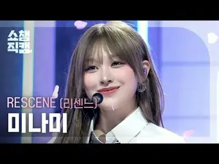 [Show Champion Fan-Taken 4K]
 RESCENE_ _ MINAMI - หยดหัวใจ (RESCENE_ Minami - หย