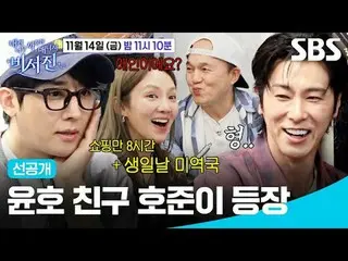 โฮจุน เพื่อนของยุนโฮปรากฏตัว
 #อีซอจิน_ #คิมกวางคยู_ #ยูโนยุนโฮ #ฮโยยอน
 #SBSFri