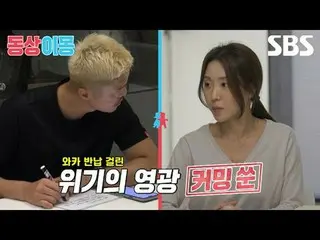 #คิมยองกวัง_ #คิมอึนจี
 #SBS Monday Variety#Same Bed, Different Dreams 2: You Ar