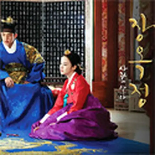 Jang Ok-jung, Living by Love