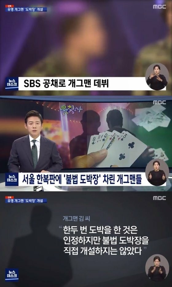 สถานีวิทยุกระจายเสียงแห่งเกาหลี SBS อดีตสมาชิกผู้มีความสามารถในการหัวเราะที่ถูกกล่าวหาว่ามีการจัดการห้องพนันที่ผิดกฎหมาย