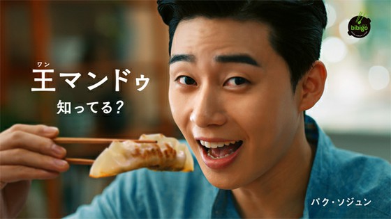 นักแสดงพัคซอจุน เปิดตัวโฆษณาญี่ปุ่นเรื่อง "bibigo King Mandu"! บทสนทนาภาษาญี่ปุ่น