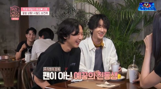 เยซอง (SUPER JUNIOR) แนะนำน้องชายที่แท้จริงของเขาให้รู้จักกับ ลิม นายอน ภรรยาเสมือนของเขา (อดีต IOI) "พี่ชายของฉันต้องทำให้ดีที่สุด"