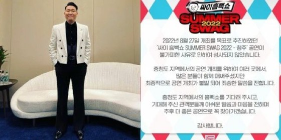 [ข้อความเต็ม] การแสดง Cheongju ของนักร้อง PSY, "Water Festival" และ "Soaking Wet Show" ว่างเปล่า ... "ด้วยเหตุผลที่หลีกเลี่ยงไม่ได้"