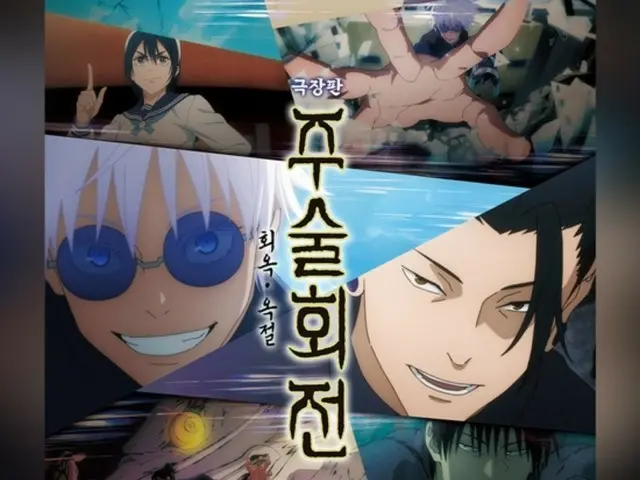 「劇場版　呪術廻戦：懐玉・玉折」、韓国で10月公開確定…日本アニメシンドローム続く