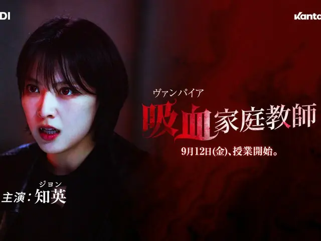 จียอน KARA แปลงร่างเป็นแวมไพร์!? ผลงานออริจินัลล่าสุดของคันตะ "Vampire Tutor" จะเปิดให้สตรีมตั้งแต่วันศุกร์ที่ 12 กันยายนนี้! ตัวอย่างและภาพวิชวลทั้งสามก็ปล่อยออกมาให้ชมกันเป็นครั้งแรกแล้ว!