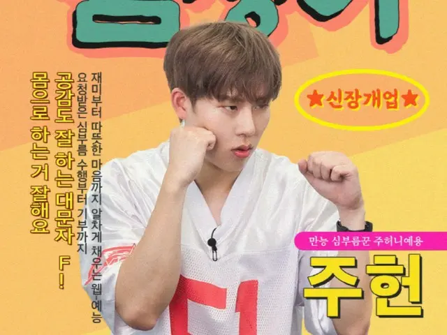 「MONSTA X」ジュホン、単独ウェブバラエティー「シムチョンイ」のMCに