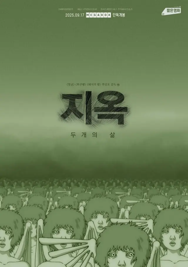 ヨン・サンホ監督の初期の短編アニメ映画「地獄（二つの生）」、17日にメガボックスで単独公開