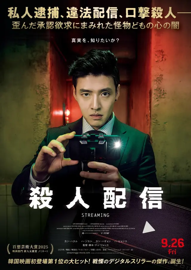 映画『殺人配信』、未解決事件を解く鍵となる道具をウサン（カン・ハヌル）自ら紹介するスタジオ紹介動画＆個性際立つ登場人物たちのキャラポス解禁！