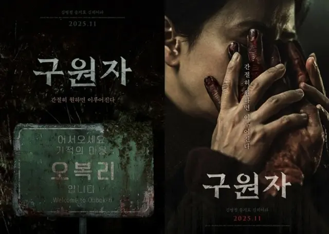 映画「救援者」11月5日に公開確定…キム・ビョンチョルとソン・ジヒョのミステリーオカルト