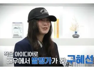 คูฮเยซอนจดสิทธิบัตรที่ม้วนผมแบน... "ต้องขอบคุณความสนใจของเธอที่มีต่อผู้คน"