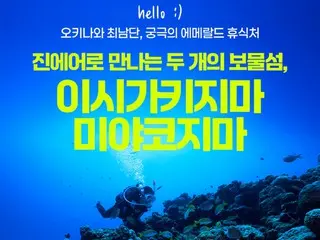 สายการบินจินแอร์ของเกาหลีใต้เปิดตัวเส้นทางบินพิเศษสู่เกาะอิชิงากิและมิยาโกะ