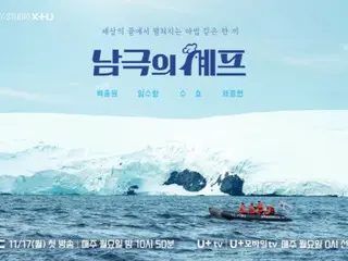 แพ็ก จงวอน, ชเว จองฮยอบ และซูโฮ (EXO) จะปรากฏตัวในรายการ "Antarctic Chef" ซึ่งจะเริ่มออกอากาศในวันที่ 17 นี้