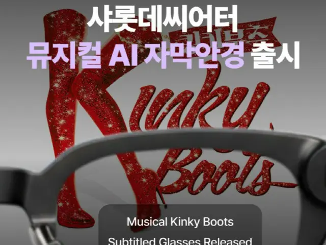 โรงละคร Charlotte Theater Korea กลายเป็นโรงละครใหญ่แห่งแรกในเกาหลีที่นำแว่นซับไตเติ้ลมาใช้... เริ่มต้นด้วย "Kinky Boots"
