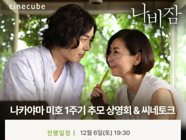 [ทางการ] การฉายภาพยนตร์เพื่อรำลึกถึงมิโฮ นากายามะ ผู้ล่วงลับ จะจัดขึ้นที่เกาหลีในวันที่ 6 ธันวาคม... นักแสดง คิมแจอุค จะเข้าร่วมงานด้วย