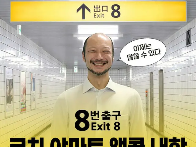 [อย่างเป็นทางการ] ยามาโตะ คาวาจิ ชายเดินดินจากภาพยนตร์เรื่อง "Exit 8" กลับมาเกาหลีอีกครั้งเพื่อตอบรับกระแสตอบรับอย่างล้นหลาม