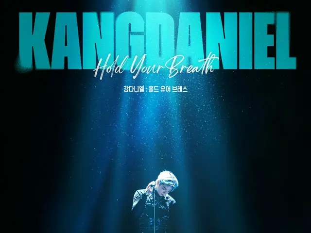 [Official] ภาพยนตร์คอนเสิร์ตชุดที่ 2 ของคังดาเนียล "KangDaniel: Hold Your Breath" ได้รับการยืนยันว่าจะออกฉายในเดือนมกราคมปีหน้า