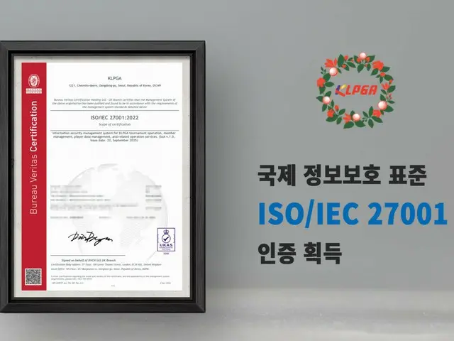 韓国女子プロゴルフ協会（KLPGA）、韓国のスポーツ団体として初めて“ISO27001（ISMS 認証）”を取得！（写真：wowKorea）