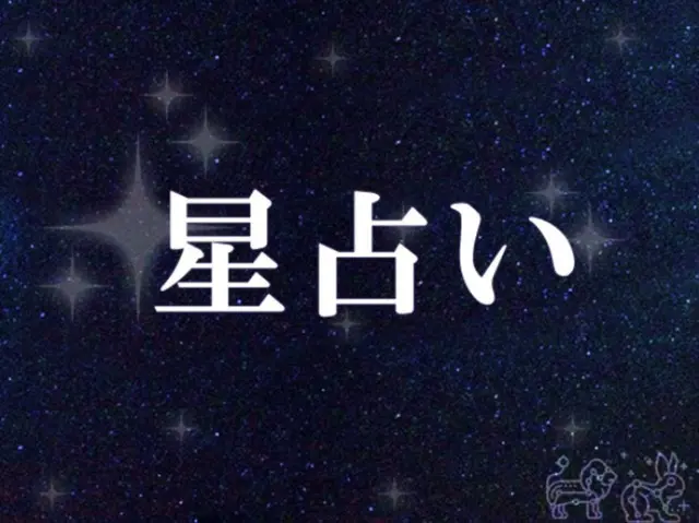 韓国星座占い～2023年10月5日木曜日