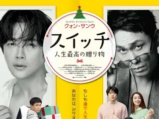 ผลงานล่าสุดของควอนซังวู "Switch: Life's Best Gift" ตัวอย่างภาษาญี่ปุ่นและภาพโปสเตอร์เปิดตัวแล้ว!