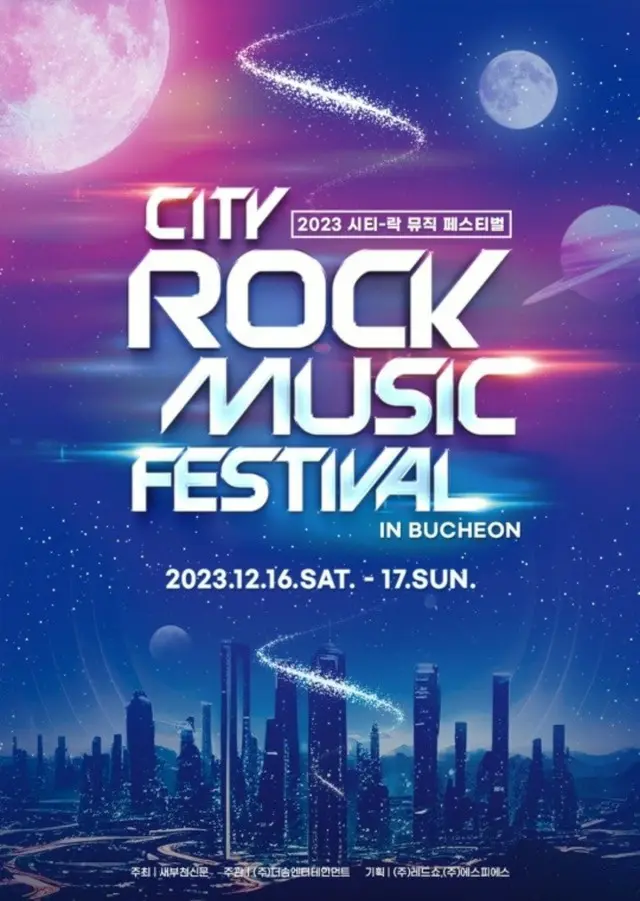 12月開催「2023CITY ROCK FESTIVAL」、有名アーティスト合流…25日から順次公開