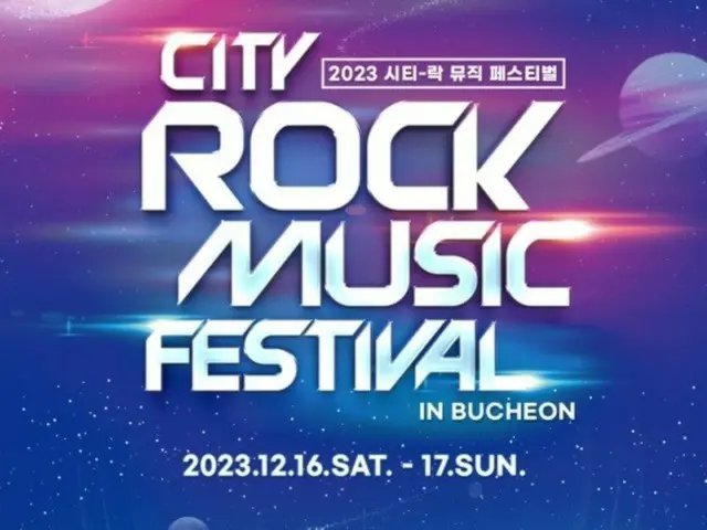 12月開催「2023CITY ROCK FESTIVAL」、有名アーティスト合流…25日から順次公開