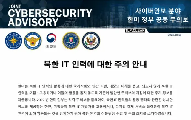 使用言語「韓国語」、出身は別の国…米韓が北朝鮮IT人力に対する政府合同注意報を発表