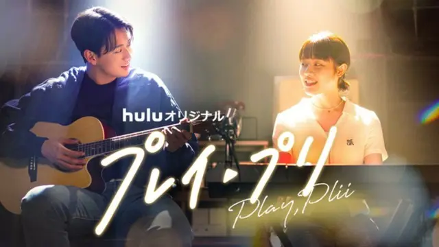 Hulu オリジナル「プレイ・プリ」、超人気アイドルの“推し”は、まさかの私⁉”推されて”追われるキュン展開15秒ティザー予告解禁　© HJ Holdings, Inc