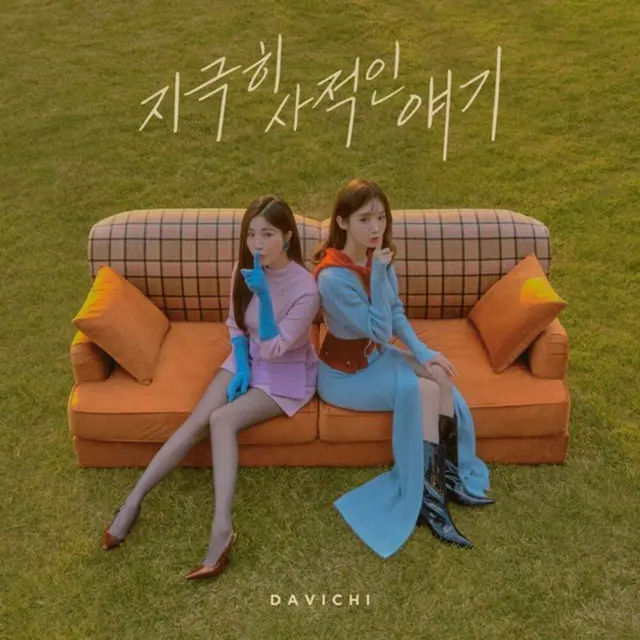 ≪今日のK-POP≫　「DAVICHI」の「極めて私的な話（A very personal story）」　一緒に悩んで勇気もくれる片思いソング！