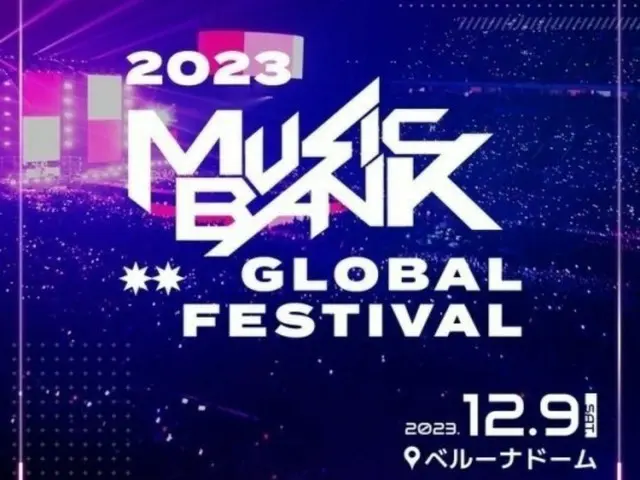 KBS「2023ミュージックバンクグローバルフェスティバル」。