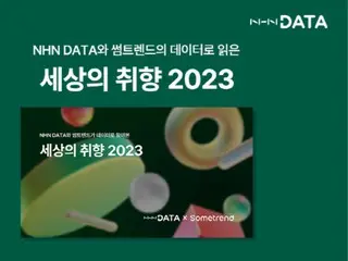 “โรแมนติกญี่ปุ่น” จะเป็นเทรนด์ปี 2023 เผยโดยการวิเคราะห์ข้อมูล NHN = เกาหลีใต้