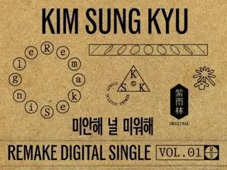 "INFINITE" คิมซองกยูคัฟเวอร์เพลงดังของ "Jaurim" "Sorry, I Hate You"...เวอร์ชั่นเสียงวางจำหน่ายวันนี้ (20)