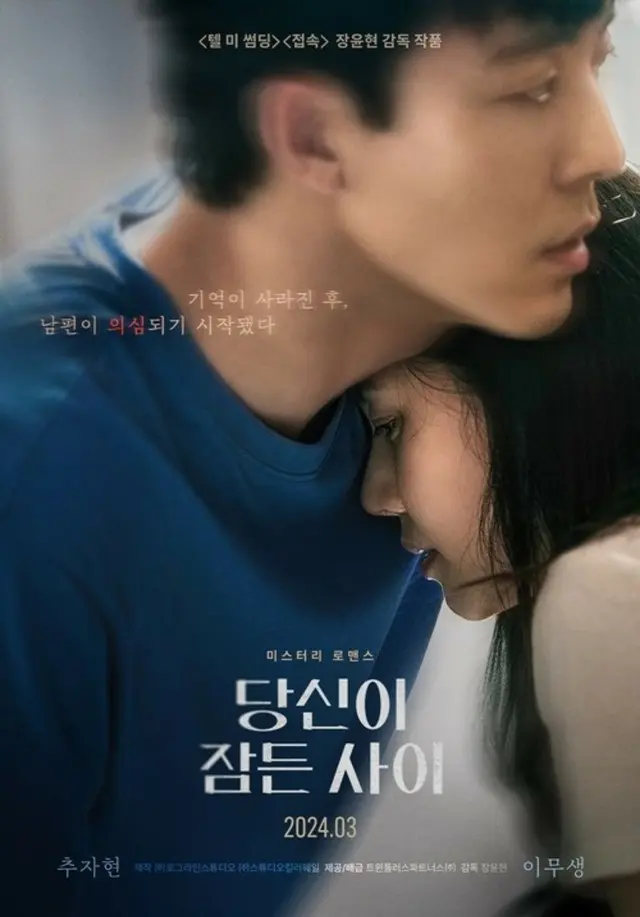チュ・ジャヒョン&イ・ムセン主演、映画「あなたが眠っている間に」3月公開確定