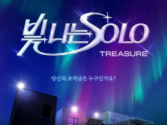 「TREASURE」の恋愛バラエティー「輝くSOLO」がベールを脱いだ。