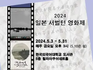 มหาวิทยาลัยเกาหลีศึกษาต่างประเทศสถาบันญี่ปุ่น “เทศกาลภาพยนตร์ Subaltern ญี่ปุ่นปี 2024” จัดขึ้น