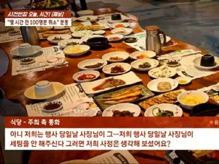 จองอาหารไว้ 100 คน ยกเลิกล่วงหน้า 3 ชั่วโมง... Owner: ``ฉันโกรธ'' = เกาหลีใต้