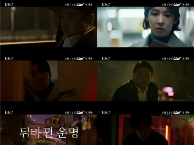 Cho Yeo Jung, DEX, Go Gyu-pil...ภาพยนตร์เรื่อง "Tarot" ยืนยันเข้าฉาย 14 มิถุนายนนี้