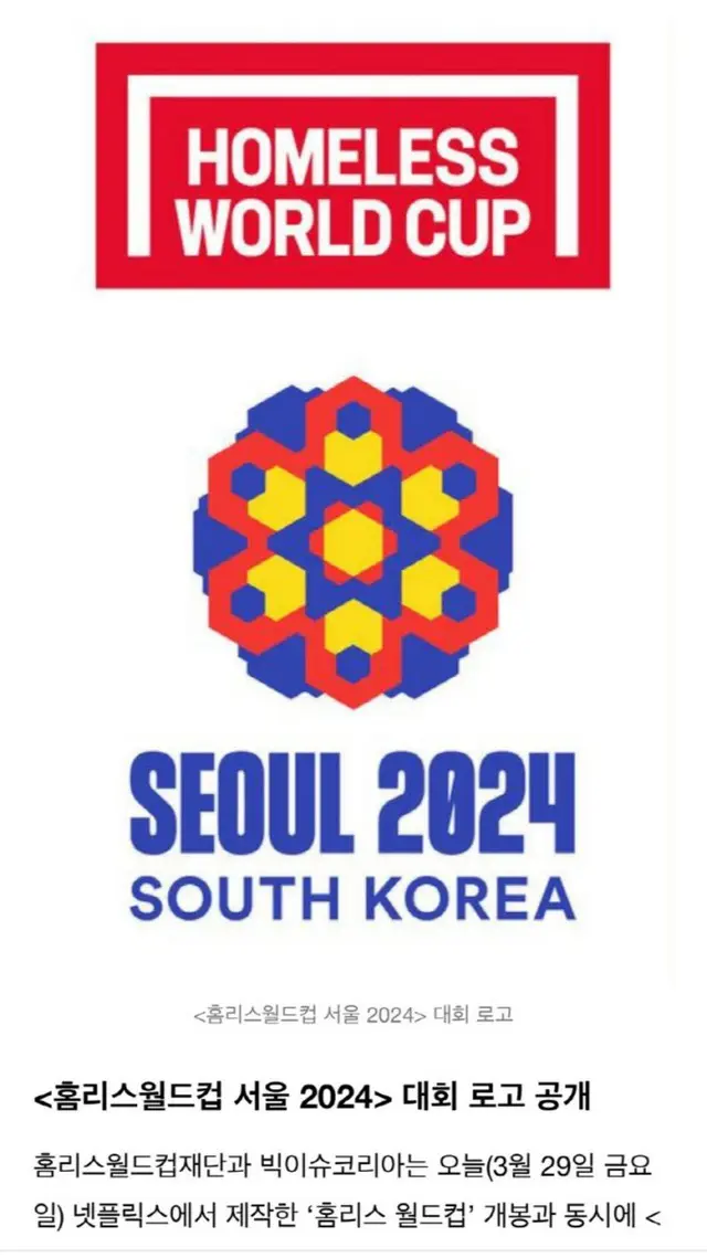 ソウル2024年ホームレスW杯、開幕まで100日…49カ国が参加＝韓国