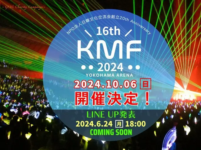 日本最高の伝統を誇るK-POP最強“新人登竜門”「16thKMF2024」開催決定！