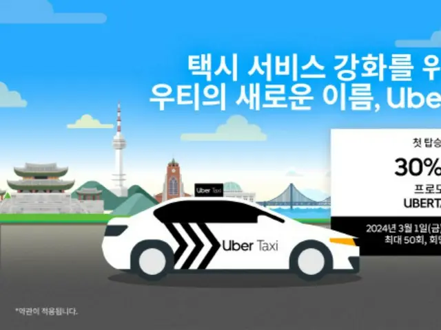 Uber ของเกาหลีใต้เปิดตัวบริการใหม่ มุ่งดึงดูดชาวต่างชาติ ผู้หญิง ฯลฯ = เกาหลีใต้