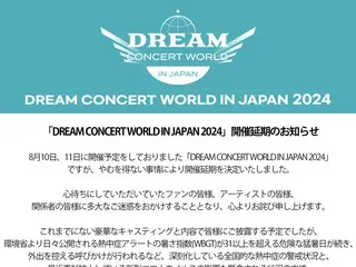 [ข้อความเต็ม] "DREAM CONCERT WORLD IN JAPAN 2024" จะถูกเลื่อนออกไปเนื่องจากคลื่นความร้อนยังคงดำเนินต่อไป