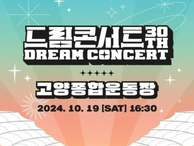 เผยรายชื่อนักแสดงและพิธีกร "Dream Concert"...จาก "NCT WISH" สู่ "FIFTY FIFTY"