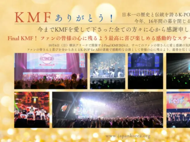 KMF ปิดตัวลงในปีนี้ = ประตูสู่ความสำเร็จของผู้มาใหม่ K-Pop ดั้งเดิมที่สุดในญี่ปุ่น