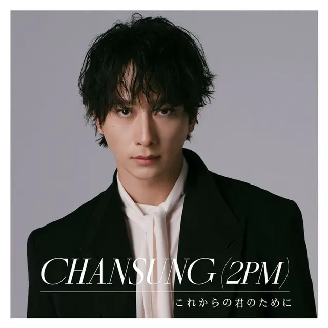 12月4日(水)発売　CHANSUNG(2PM)のNEW SINGLE「これからの君のために」【通常盤】