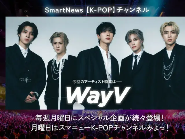 人気急上昇中の「WayV」、スマートニュース「K-POPチャンネル」第2弾企画アーティストに決定！