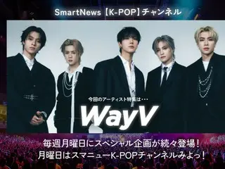 “WayV” ซึ่งความนิยมเพิ่มขึ้นอย่างรวดเร็วได้รับเลือกให้เป็นศิลปินโปรเจ็กต์ที่ 2 สำหรับ Smart News “K-POP Channel”!