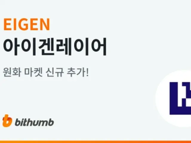 EIGEN จดทะเบียนในตลาดวอนเกาหลีของ Bithumb