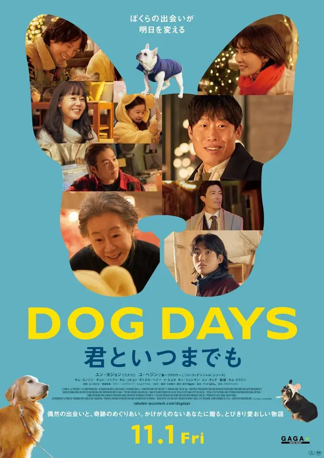 本日11月1日“犬の日”より公開の映画『DOG DAYS 君といつまでも』ユン・ヨジョン＆ユ・ヘジンらメインキャストから日本の観客へコメントが到着©2024 CJ ENM Co., Ltd. ALL RIGHTS RESERVED