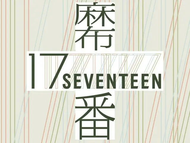 ด้วยความร่วมมือกับ “SEVENTEEN” ถนนช้อปปิ้ง Azabu Juban จะกลายเป็นถนนช้อปปิ้ง “Azabu “17”!