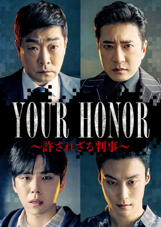 アジア初リメイク！世界各国で制作が続く大ヒット作の韓国版ドラマ『YOUR HONOR～許されざる判事～』、1月よりBS10スターチャンネルにて独占日本初放送決定